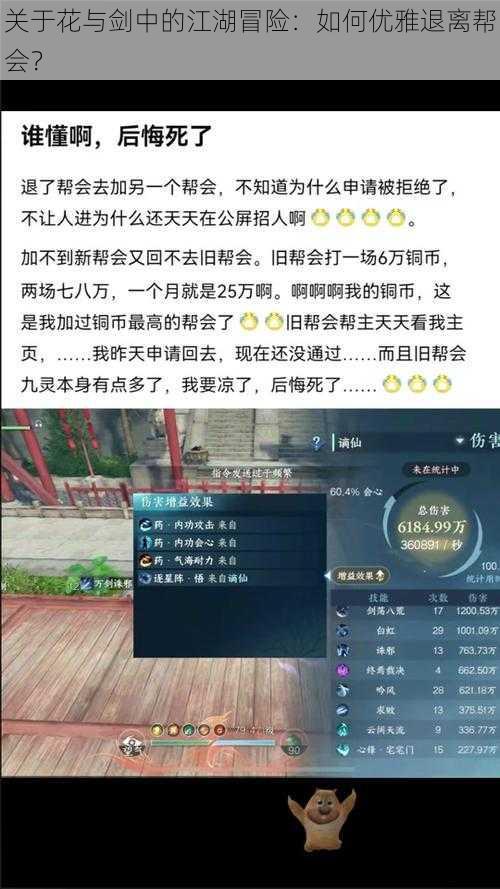 关于花与剑中的江湖冒险：如何优雅退离帮会？