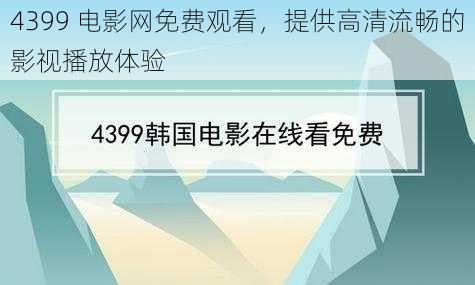 4399 电影网免费观看，提供高清流畅的影视播放体验