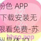 粉色 APP 下载安装无限看免费-苏州晶体 IOS，一款功能强大的视频播放软件