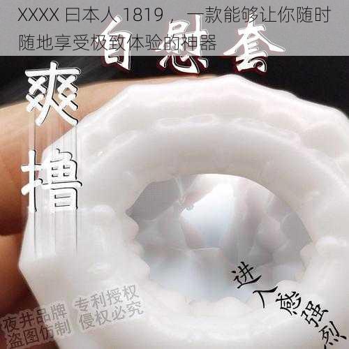 XXXX 曰本人 1819 ，一款能够让你随时随地享受极致体验的神器