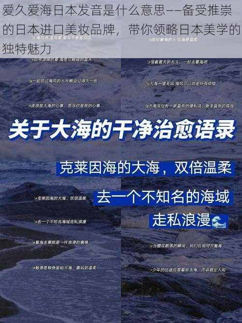 爱久爱海日本发音是什么意思——备受推崇的日本进口美妆品牌，带你领略日本美学的独特魅力