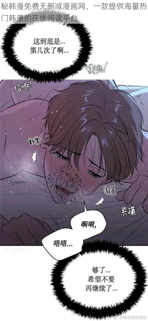 秘韩漫免费无删减漫画网，一款提供海量热门韩漫的在线阅读平台