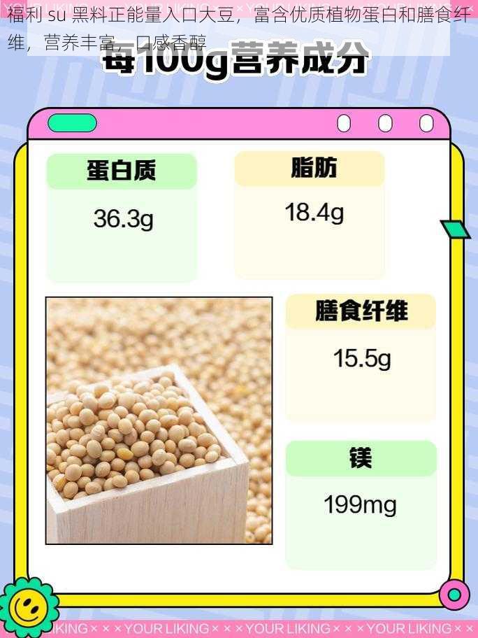 福利 su 黑料正能量入口大豆，富含优质植物蛋白和膳食纤维，营养丰富，口感香醇