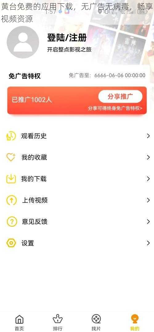 黄台免费的应用下载，无广告无病毒，畅享视频资源