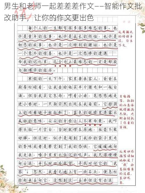 男生和老师一起差差差作文——智能作文批改助手，让你的作文更出色