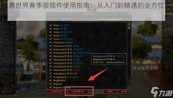 魔兽世界赛季服插件使用指南：从入门到精通的全方位攻略