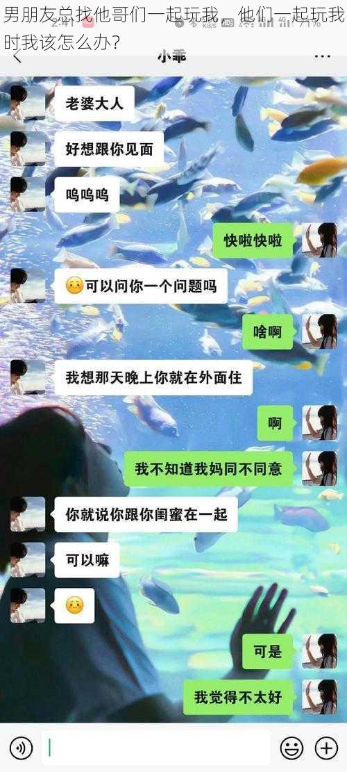 男朋友总找他哥们一起玩我，他们一起玩我时我该怎么办？